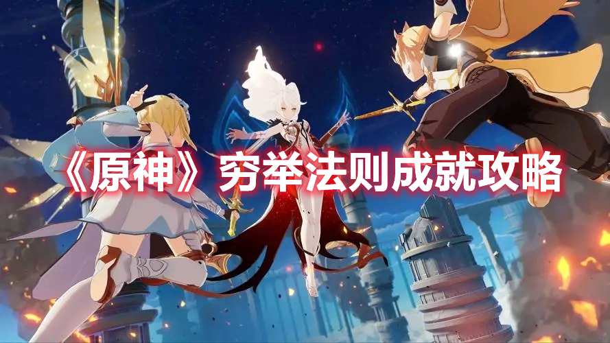 《原神》窮舉法則成就攻略