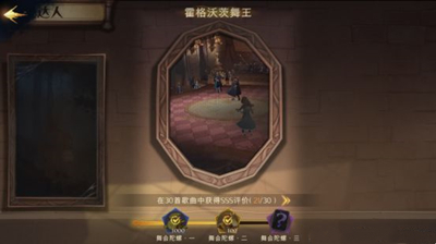 《哈利波特：魔法覺醒》霍格沃茨舞王成就達成指南