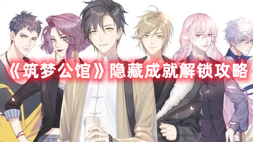 《筑夢公館》隱藏成就解鎖攻略
