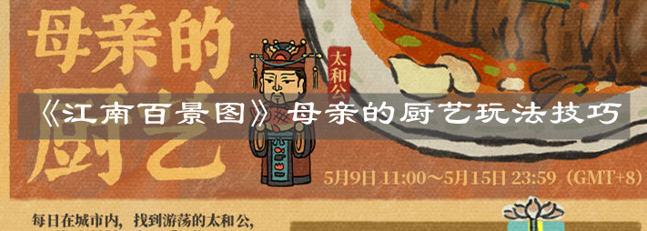 《江南百景圖》母親的廚藝玩法技巧