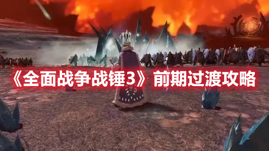 《全面戰爭戰錘3》前期過渡攻略