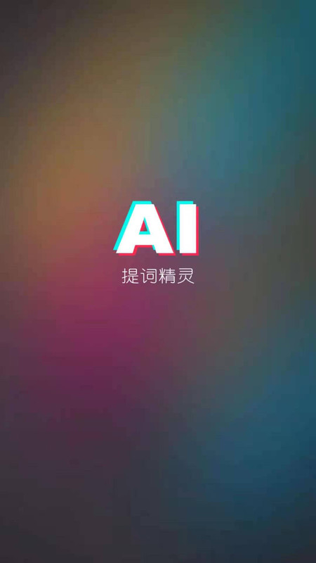 AI提詞器