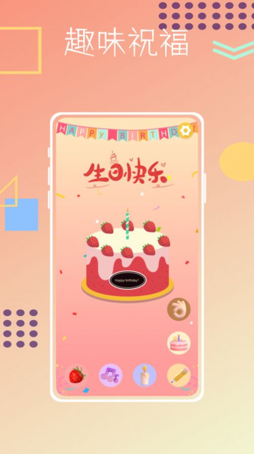 生日蛋糕制作助手