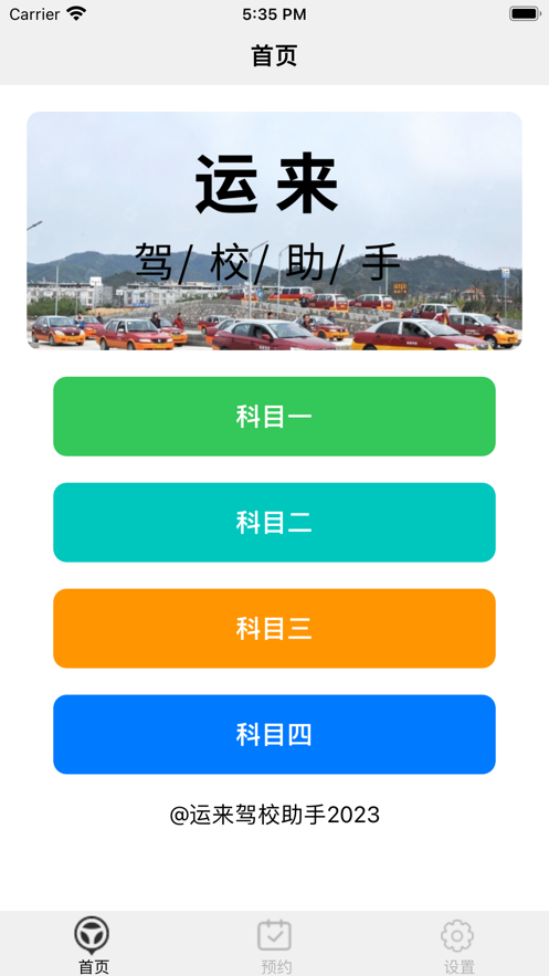 運(yùn)來駕校助手