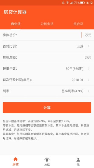 個人住房貸款計算器