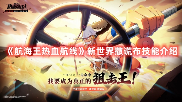 《航海王熱血航線》新世界撒謊布技能介紹
