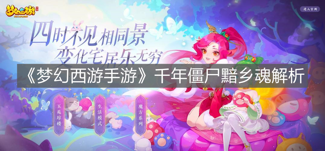 《夢幻西游手游》千年僵尸黯鄉魂解析