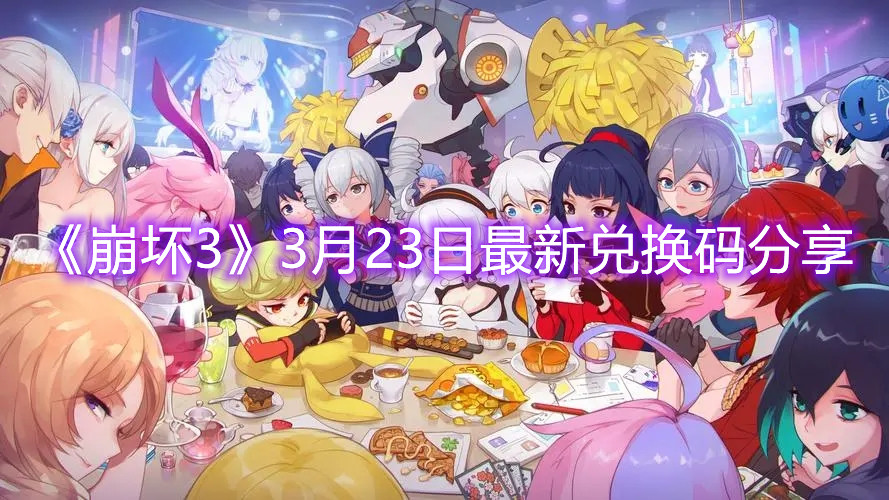 《崩壞3》3月23日最新兌換碼分享