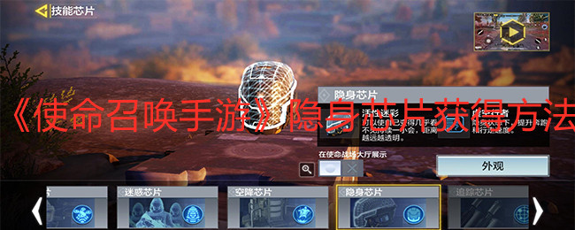 《使命召喚手游》隱身芯片獲得方法