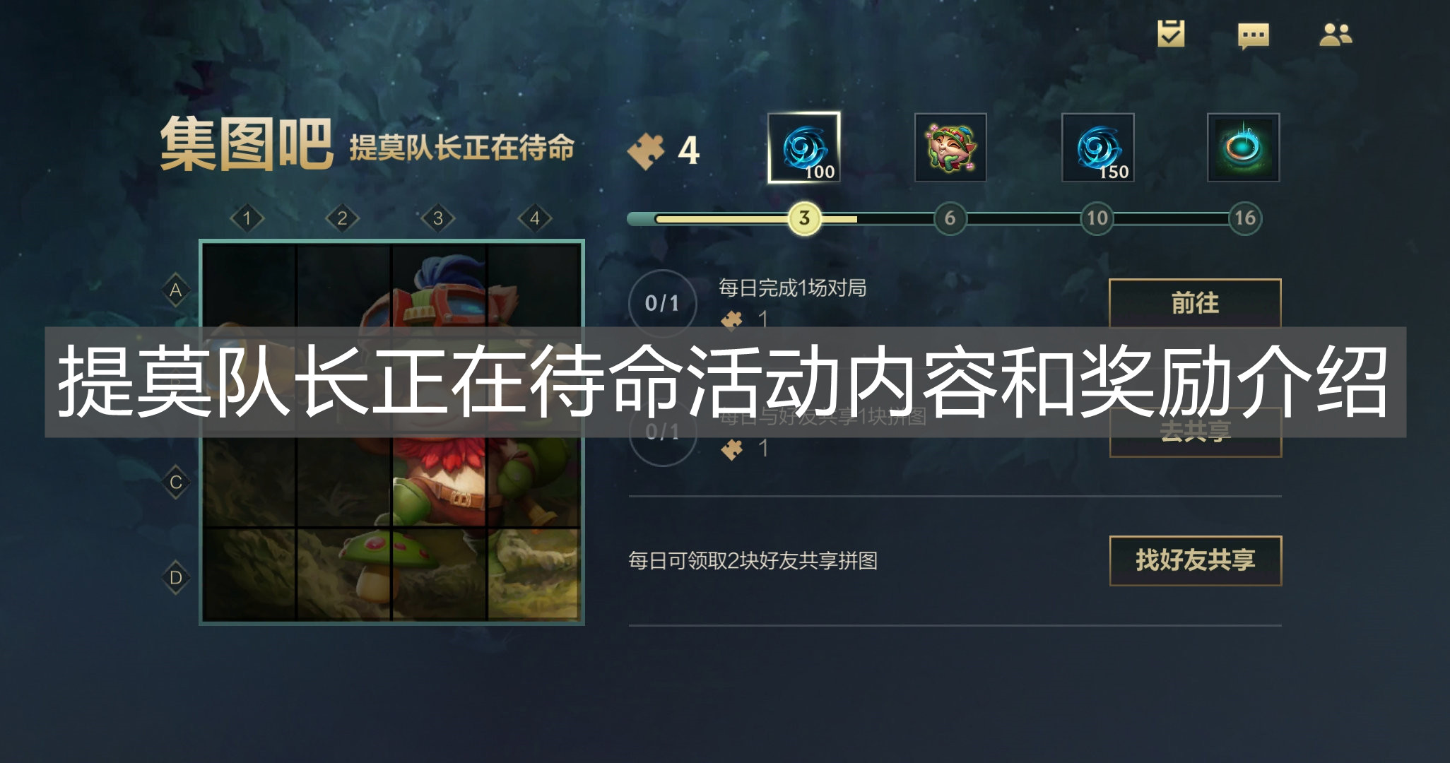 《英雄聯(lián)盟手游》提莫隊長正在待命活動內(nèi)容和獎勵介紹
