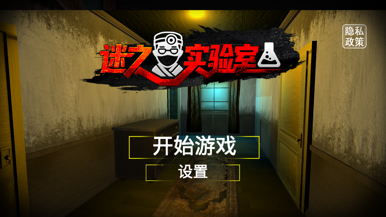 迷之實(shí)驗(yàn)室