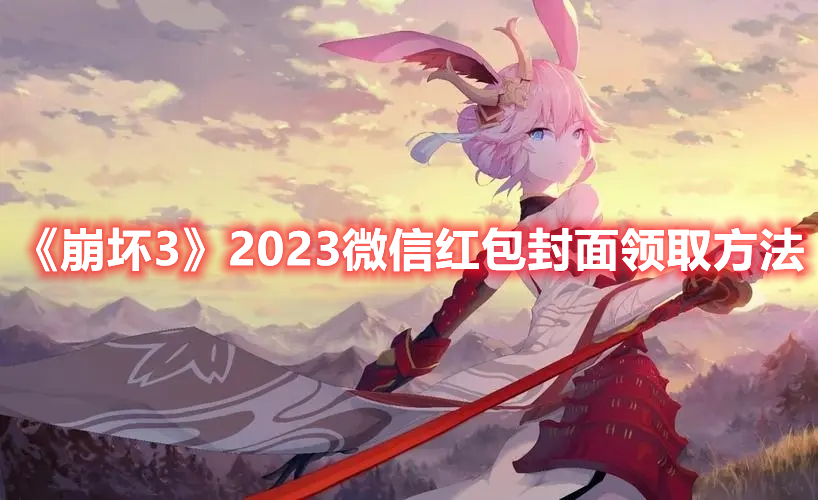 《崩壞3》2023微信紅包封面領取方法