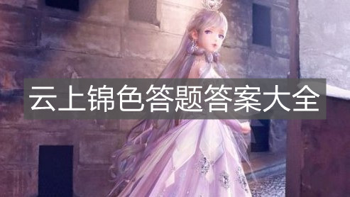 《閃耀暖暖》云上錦色答題答案大全