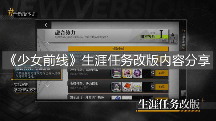 《少女前線》生涯任務改版內容分享