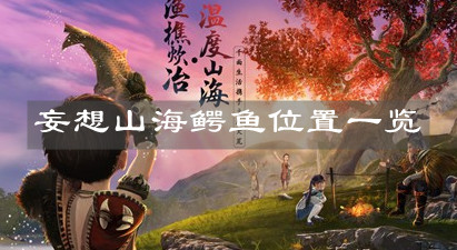 《妄想山?！拂{魚位置一覽