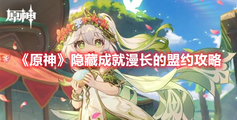 《原神》隱藏成就漫長的盟約攻略