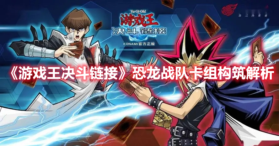 《游戲王決斗鏈接》恐龍戰隊卡組構筑解析