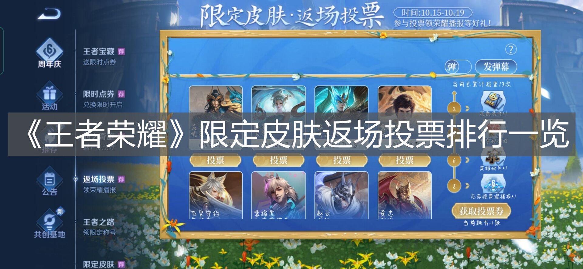 《王者榮耀》限定皮膚返場投票排行一覽