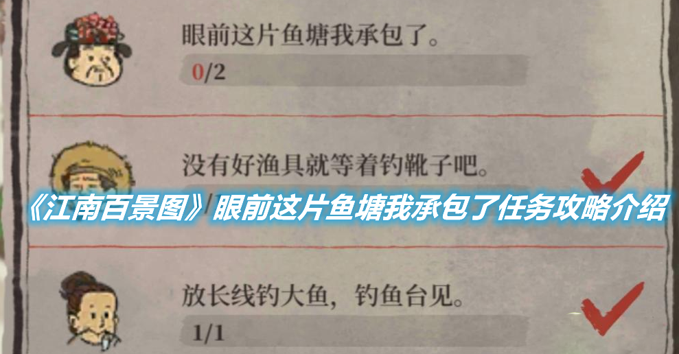 《江南百景圖》眼前這片魚塘我承包了任務怎么做