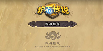 炉石传说经典模式专区