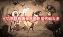 《饑荒聯(lián)機(jī)版》月島物品代碼大全