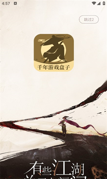 千年游戲盒子