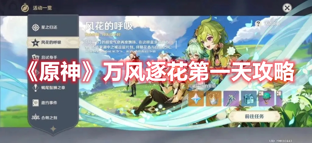 《原神》萬風逐花第一天攻略