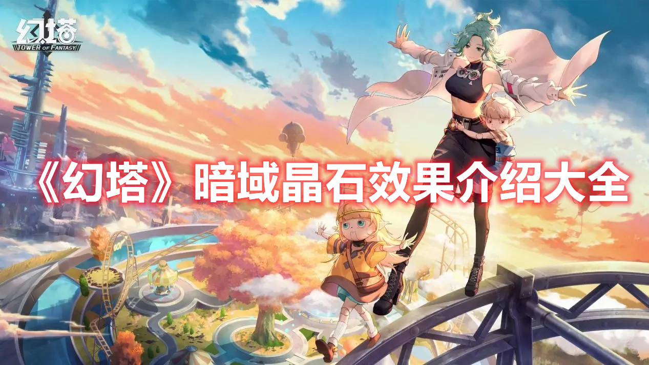 《幻塔》暗域晶石效果介紹大全