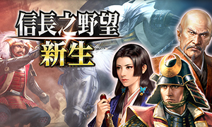 信長(zhǎng)之野望:新生pc版