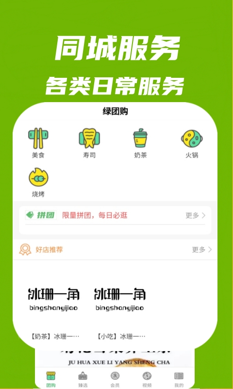 綠團購