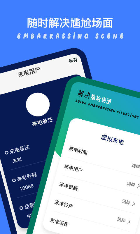 模擬來電秀