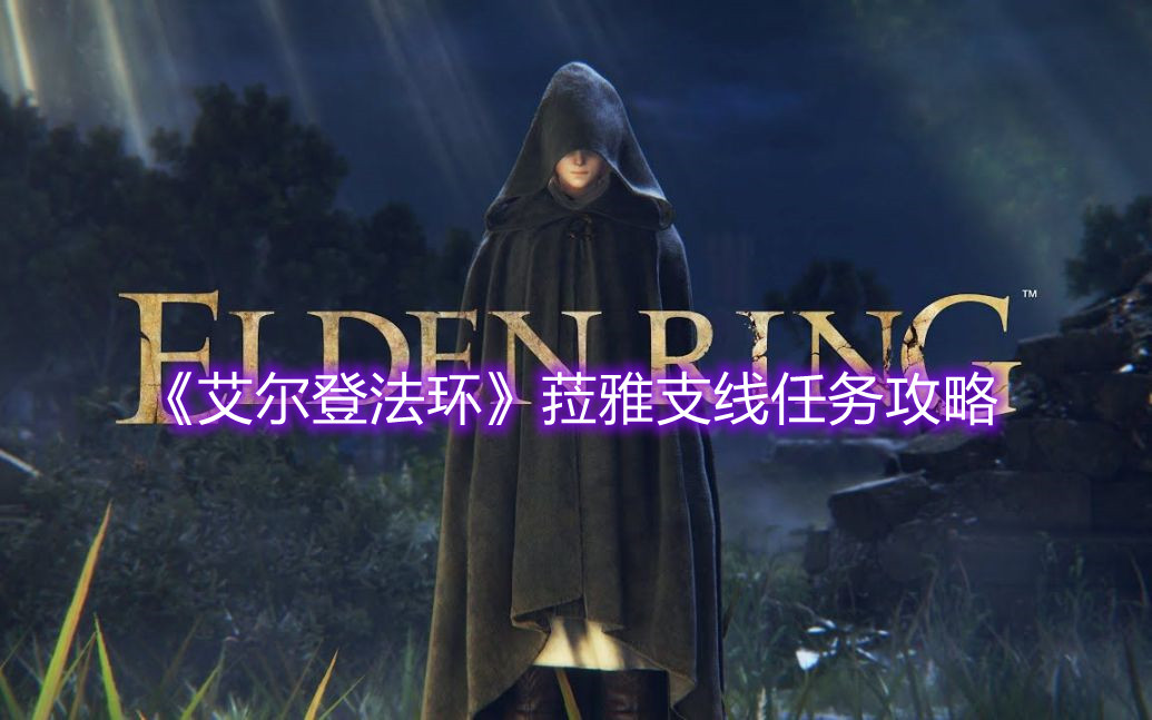 《艾爾登法環》菈雅支線任務攻略