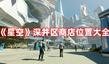 《星空》深井區(qū)商店位置大全