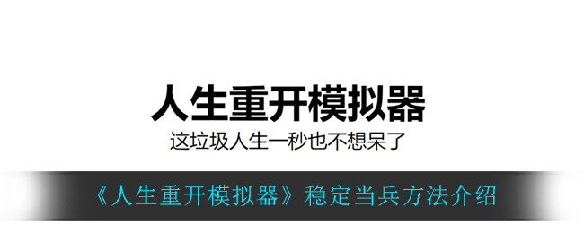 《人生重開模擬器》穩(wěn)定當(dāng)兵攻略