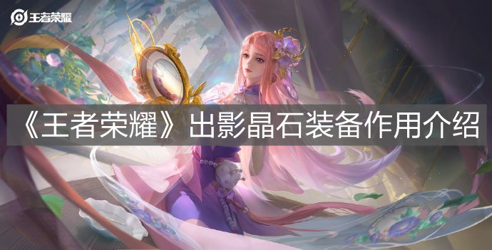 《王者榮耀》出影晶石裝備作用介紹