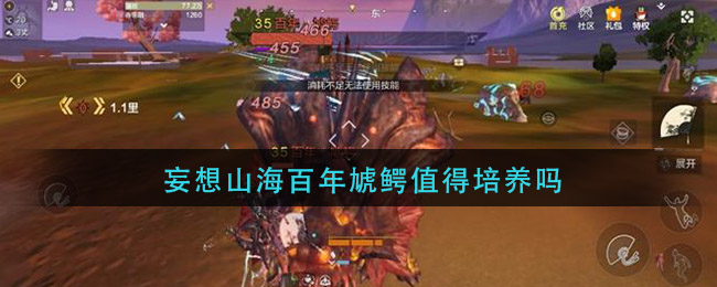 《妄想山海》百年虓鱷培養方法