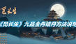 《覓長(zhǎng)生》九品金丹結(jié)丹方法說明
