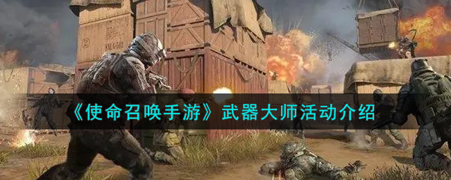《使命召喚手游》武器大師活動