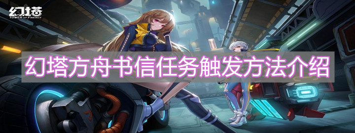 《幻塔》方舟書信任務觸發(fā)方法介紹