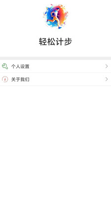 輕松計步