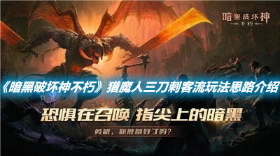 《暗黑破壞神不朽》獵魔人三刀刺客流玩法思路介紹