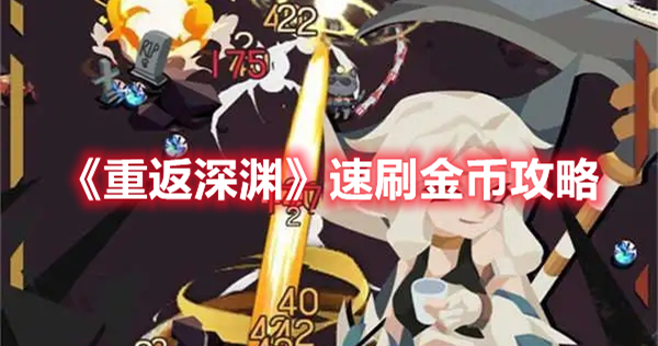 《重返深淵》速刷金幣攻略