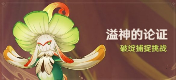 《原神》溢神的論證活動介紹