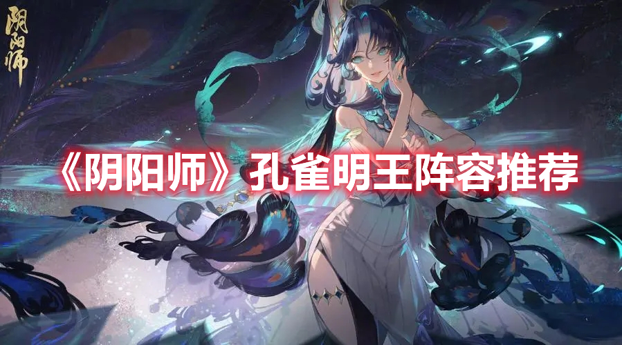 《陰陽師》孔雀明王陣容推薦