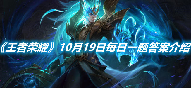 《王者榮耀》10月19日每日一題答案介紹