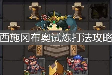 《不思議迷宮》西施岡布奧試煉打法攻略