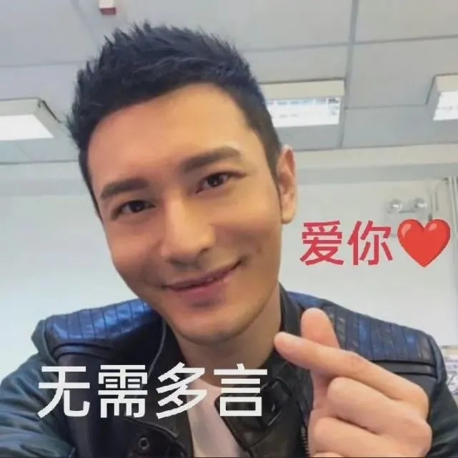 土味情話黃曉明表情包圖片
