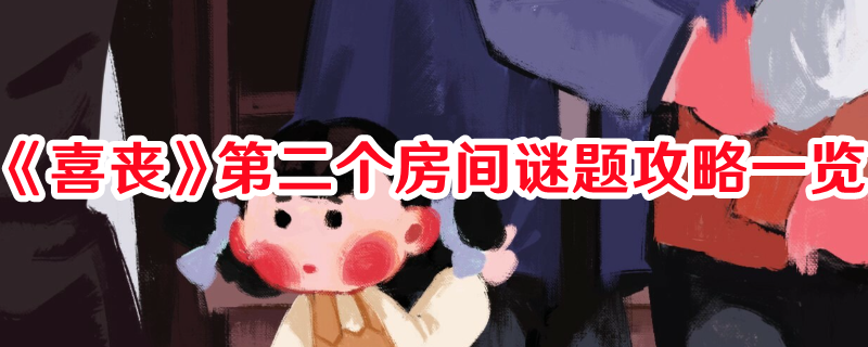 《喜喪》第二個(gè)房間謎題攻略一覽