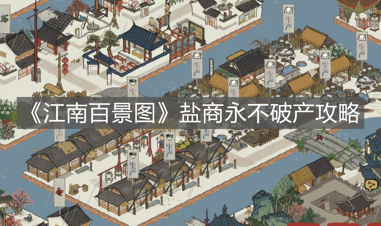 《江南百景圖》鹽商永不破產(chǎn)攻略