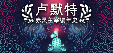 盧默特：赤靈主宰編年史